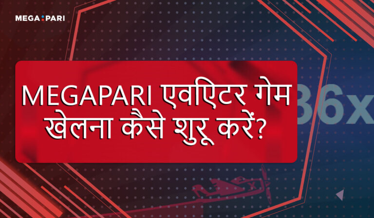 एविएटर गेम: भारतीय खिलाड़ियों के लिए एक रोमांचक ऑनलाइन कैसीनो समीक्षा